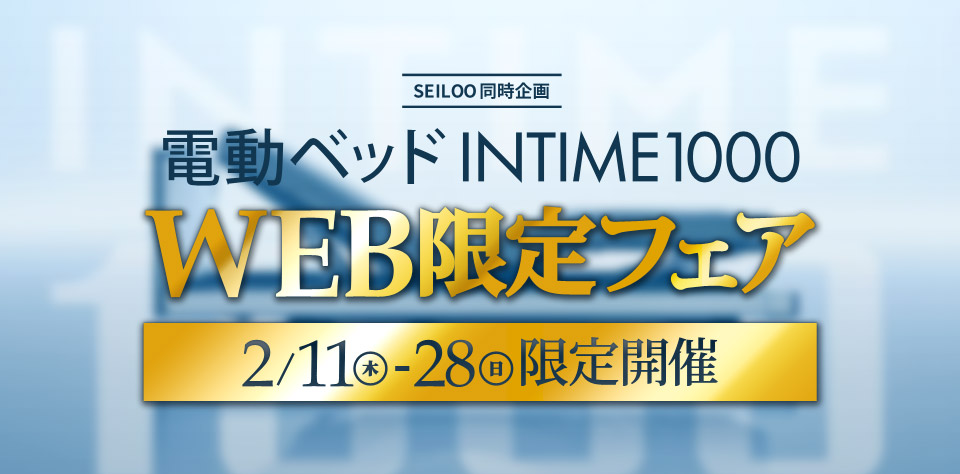 電動ベッドINTIME1000・WEB限定フェア