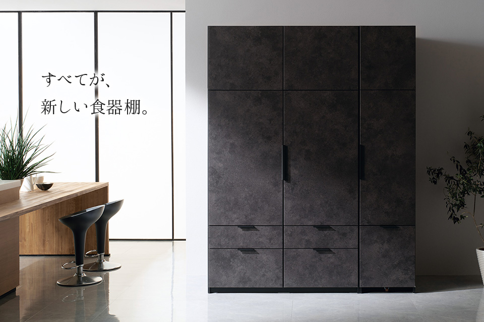 Suzuya パモウナ食器棚 Hs 特集 収納力と美しさが共存する新しい食器棚