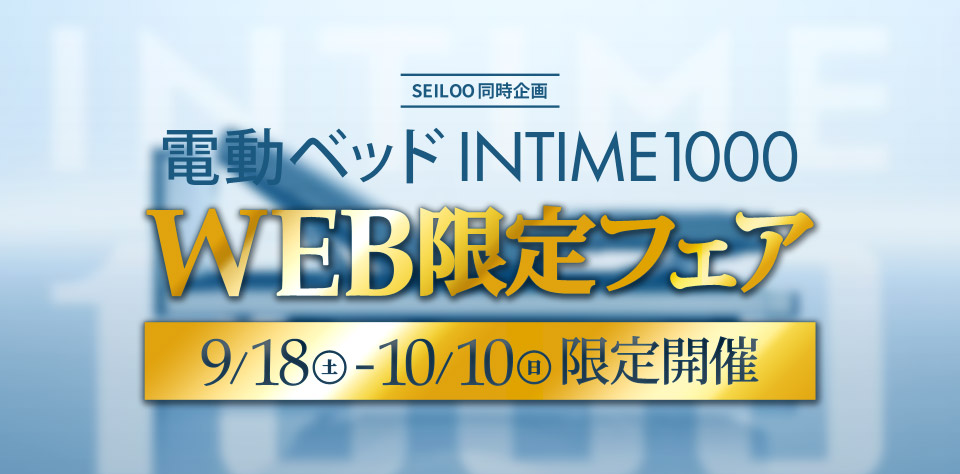 電動ベッドINTIME1000・WEB限定フェア