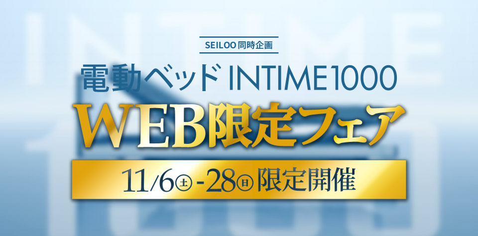 電動ベッドINTIME1000・WEB限定フェア