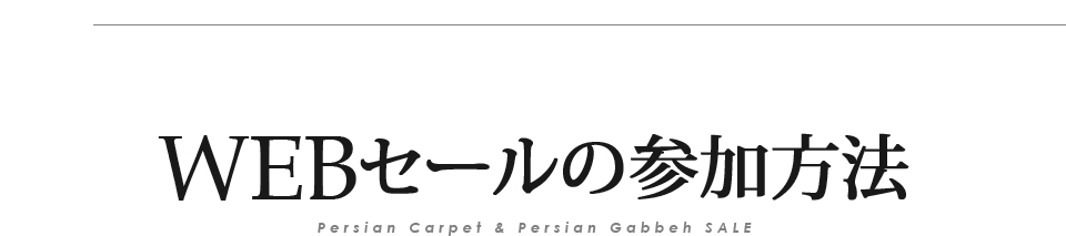 イラン直輸入品・ペルシャ絨毯＆ギャッベ WEB限定セール