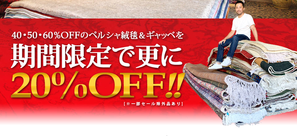 イラン直輸入品・ペルシャ絨毯＆ギャッベ WEB限定セール