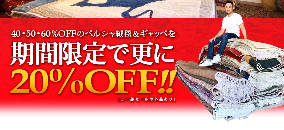 イラン直輸入品・ペルシャ絨毯＆ギャッベ WEB限定セール