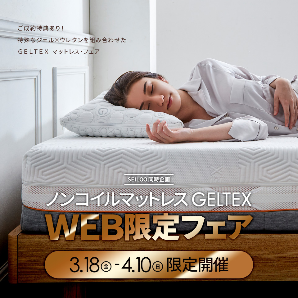 ノンコイルマットレス・GELTEX（ゲルテックス） WEB限定フェア