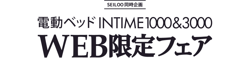 電動ベッドINTIME1000&3000 WEB限定フェア