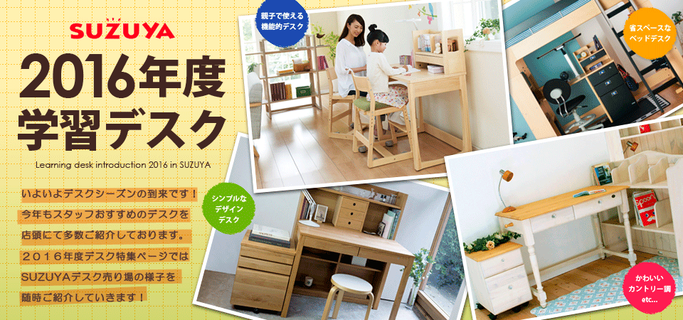 学習デスク2015年度 SUZUYA 鈴屋 名古屋家具店
