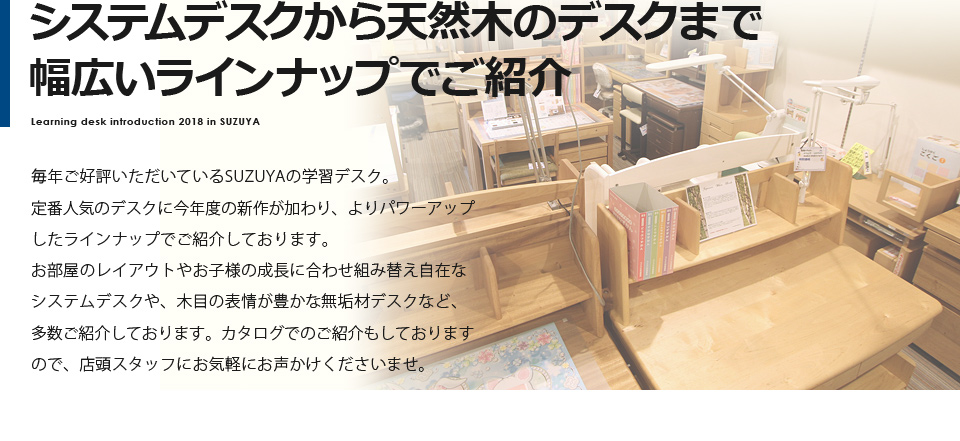 SUZUYA 2018年度学習デスク SUZUYA 鈴屋 名古屋家具店