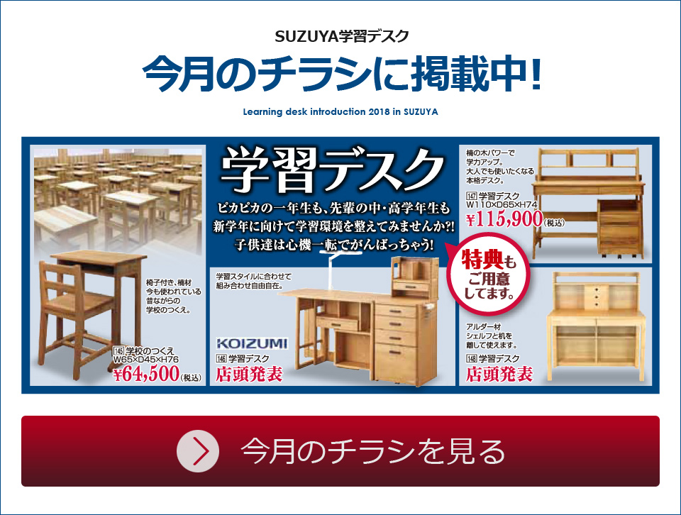 SUZUYA 2018年度学習デスク SUZUYA 鈴屋 名古屋家具店