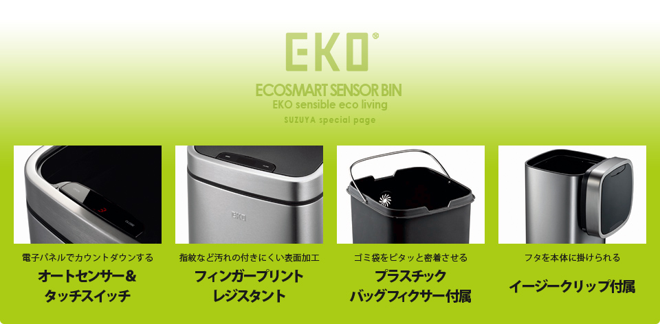 ECOSMART SENSOR BIN「エコスマートセンサービン」リビングや書斎での利用に便利なダストボックス『エコスマートセンサービン』。６Ｌと１２Ｌのコンパクトなサイズ展開で、日常生活のちょっとしたゴミ処理をスマートに解決してくれます。机の下にもすっぽり収まるので、ソファサイドやデスク下に気軽に設置可能。フタはタッチスイッチ、またはオートセンサーで開閉可能。デジタルカウントダウンパネルでフタが閉じるまでの時間を表示するのがポイントです。ご家庭はもちろん、オフィスでの利用もおすすめです。