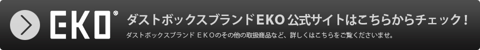 EKO ステンレスダストボックスブランド・イーケーオー特集 SUZUYA 鈴屋 名古屋家具店