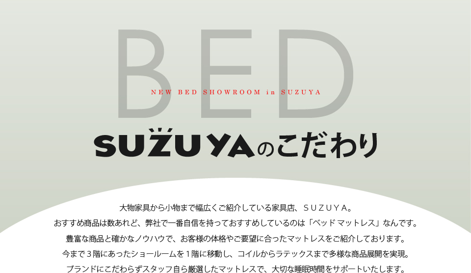 SUZUYAのこだわり おすすめベッド・マットレス特集 SUZUYA 鈴屋 名古屋家具店