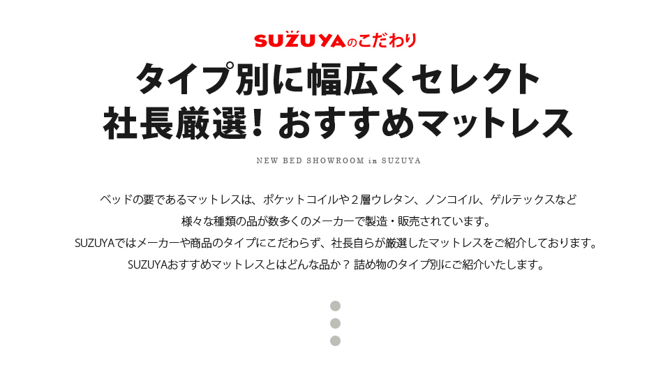 SUZUYAのこだわり おすすめベッド・マットレス特集 SUZUYA 鈴屋 名古屋家具店