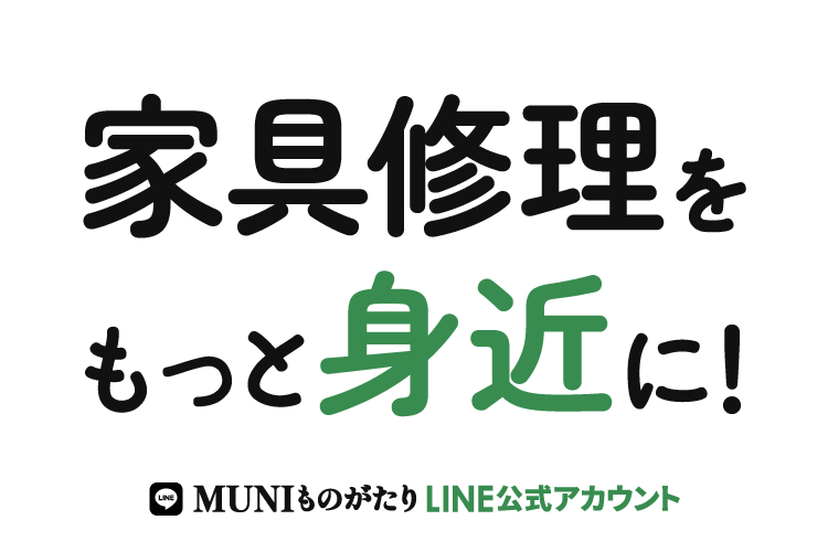 家具修理をもっと身近に！｜MUNIものがたり公式LINEアカウント