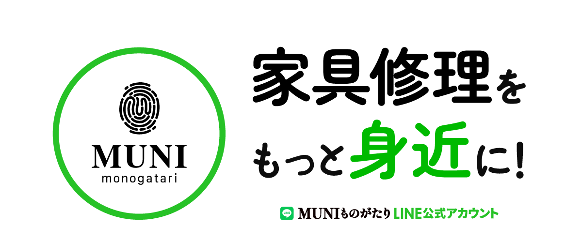 家具修理をもっと身近に！｜MUNIものがたり公式LINEアカウント