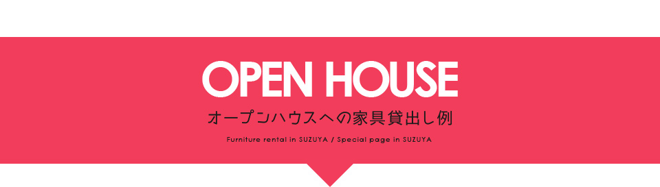 オープンハウスの家具貸出し＆コーディネイト特集 SUZUYA 鈴屋 名古屋家具店