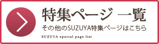 SUZUYA特集ページ一覧