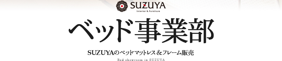 SUZUYAベッド事業部 SUZUYA 鈴屋 名古屋家具店