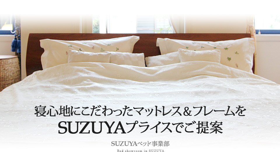 SUZUYAベッド事業部 SUZUYA 鈴屋 名古屋家具店