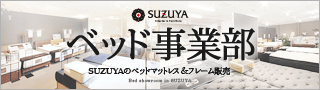 SUZUYAベッド事業部