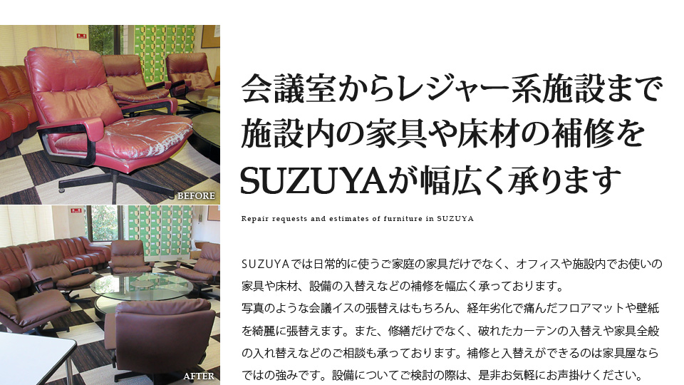 SUZUYA 家具の修理事例 SUZUYA 鈴屋 名古屋家具店