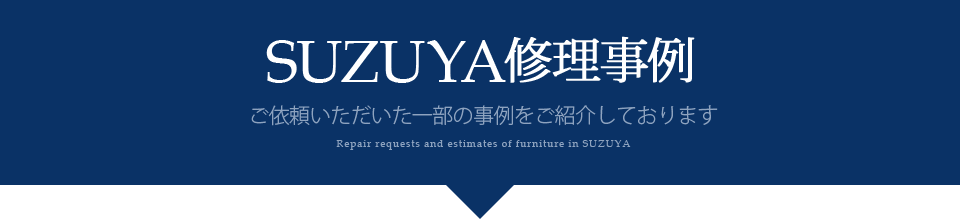 SUZUYA 家具の修理事例 SUZUYA 鈴屋 名古屋家具店