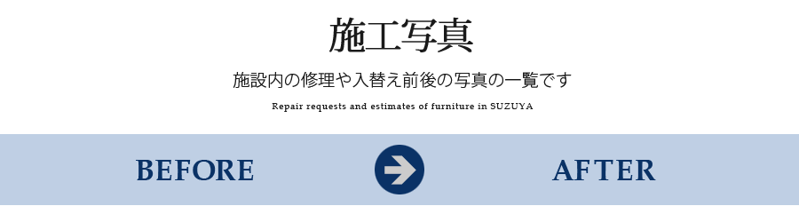 SUZUYA 家具の修理事例 SUZUYA 鈴屋 名古屋家具店