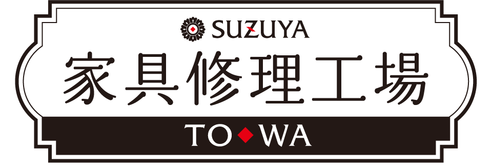 SUZUYA 家具の修理事例 SUZUYA 鈴屋 名古屋家具店