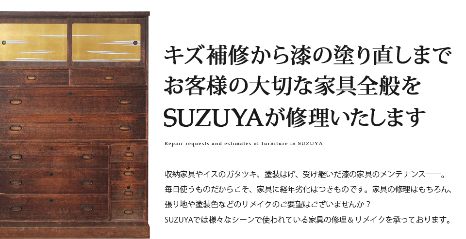 SUZUYA 家具の修理事例 SUZUYA 鈴屋 名古屋家具店