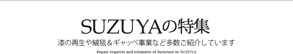 SUZUYA特集ページ