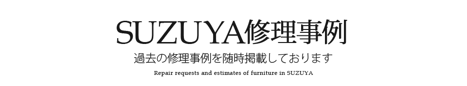 SUZUYA 家具の修理事例 SUZUYA 鈴屋 名古屋家具店