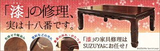 「漆」の家具修理はSUZUYAにおまかせ！